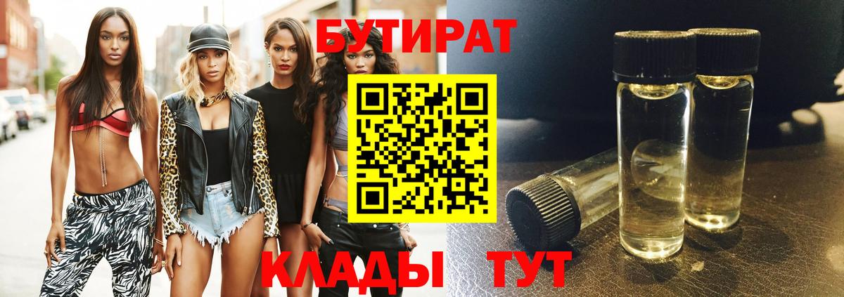 БУТИРАТ бутандиол  Вход с VPN  Заринск 