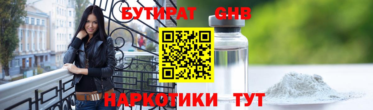 Бутират GHB Заринск