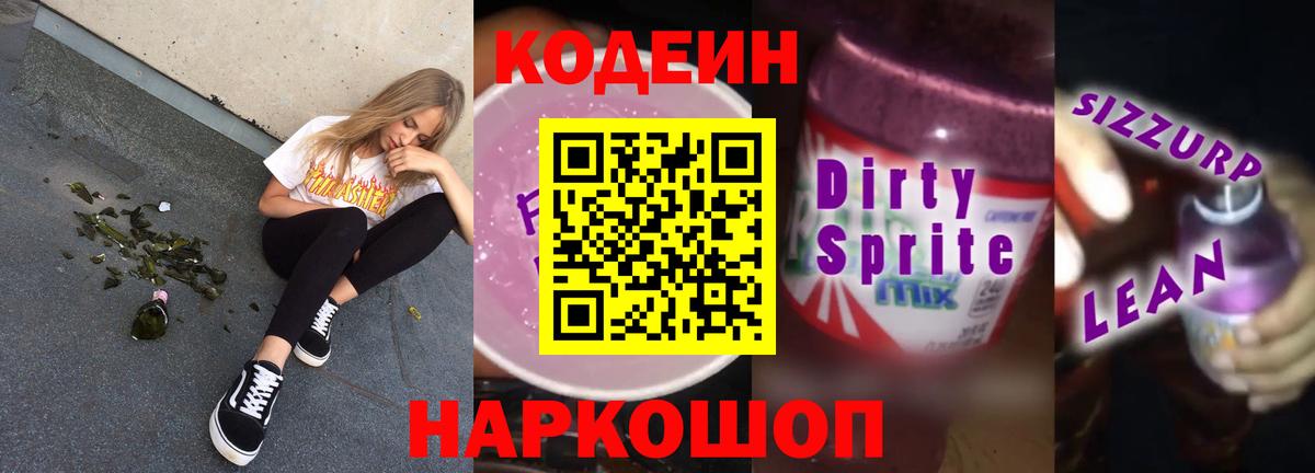 Кодеин напиток Lean (лин)  Заринск  Кодеиновый сироп Lean Purple Drank 