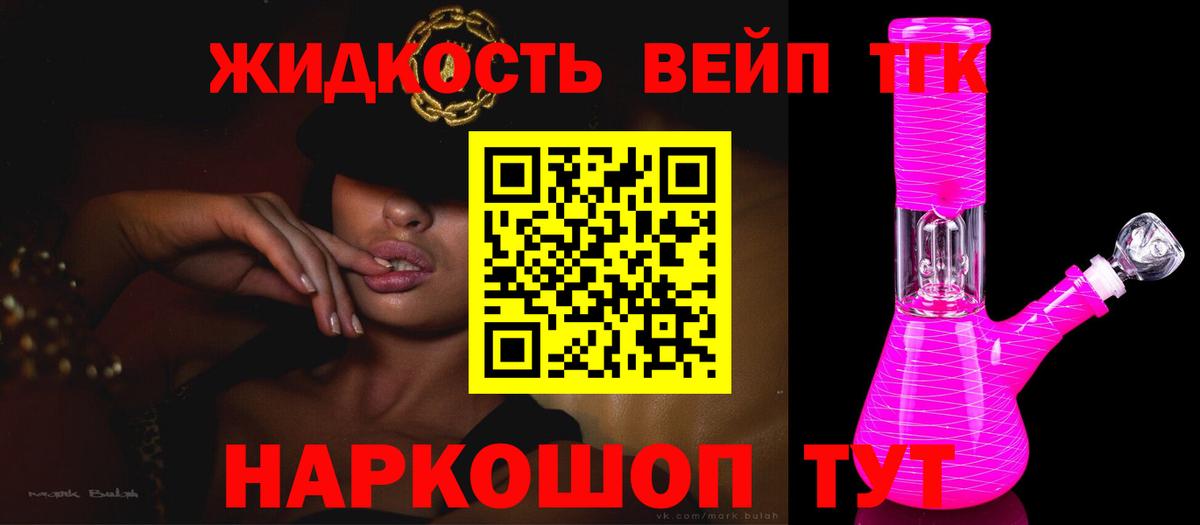 ТГК жижа Заринск